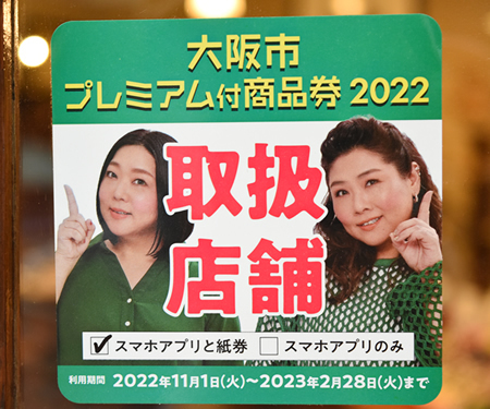 大阪市プレミアム商品券2022-002.jpg
